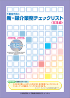 不動産売買の 新・媒介業務チェックリスト＜実践編＞