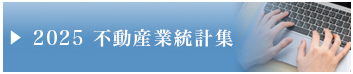 不動産業統計集