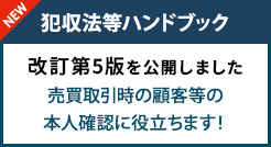 犯罪収益移転防止法等連絡協議会