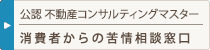 不動産コンサルティングマスターへの苦情申出