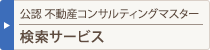 不動産マスター検索サービス