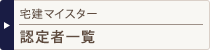 宅建マイスター修了者
