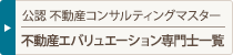 不動産エバリュエーション専門士一覧
