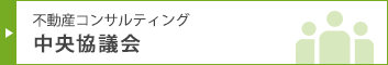 不動産コンサルティング中央協議会