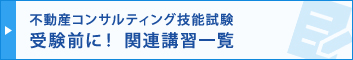 不動産コンサルティング技能試験