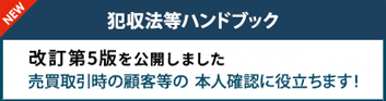 犯罪収益移転防止法等連絡協議会