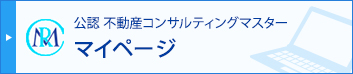 公認不動産コンサルティングマスターマイページ
