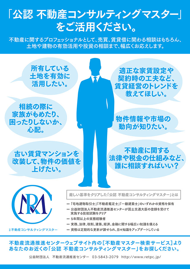 「公認 不動産コンサルティングマスター」をご活用ください。