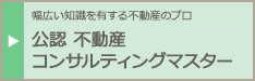 公認　不動産コンサルティングマスター
