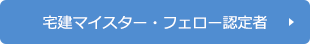 宅建マイスター・フェロー認定者