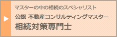 公認　不動産コンサルティングマスター　相続対策専門士