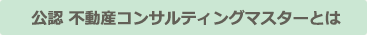 宅建マイスターとは