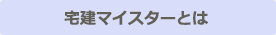 宅建マイスターとは