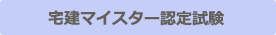 宅建マイスター養成講座