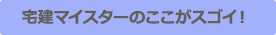 宅建マイスターのここがスゴイ！