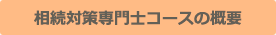 相続対策専門士