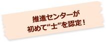 第1期生誕生！修了者紹介ページ