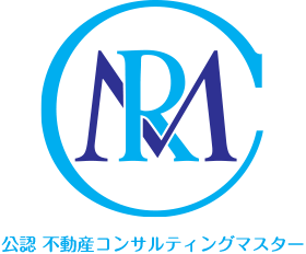 公認 不動産コンサルティングマスター