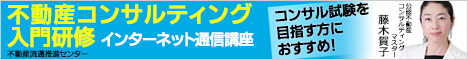 不動産コンサルティング入門研修 インターネット通信講座