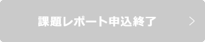 課題レポート申込終了