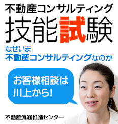 不動産コンサルティング技能試験