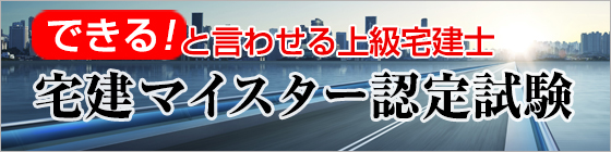 宅建マイスター養成講座