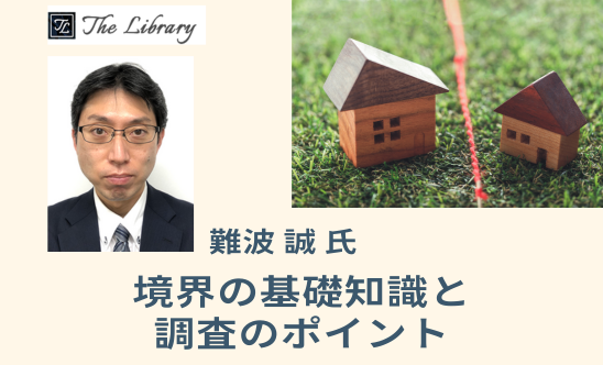 境界の基礎知識と調査のポイント