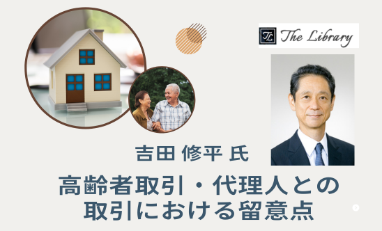 高齢者取引・代理人との取引における留意点