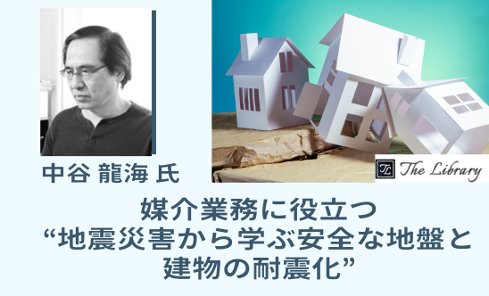 媒介業務に役立つ“地震災害から学ぶ安全な地盤と建物の耐震化”