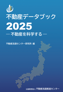 不動産データブック2025