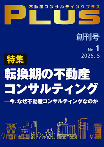 不動産コンサルティングプラス 2025年5月号