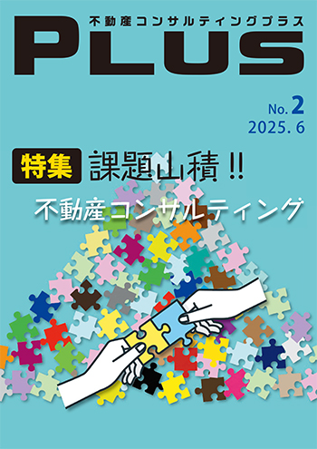 不動産コンサルティングプラス 2025年6月号