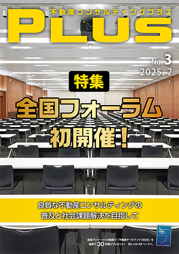 不動産コンサルティングプラス 2025年7月号