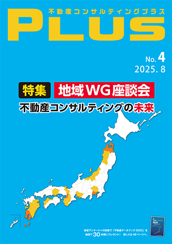不動産コンサルティングプラス 2025年8月号