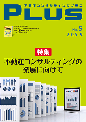 不動産コンサルティングプラス 2025年9月号