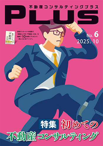 不動産コンサルティングプラス 2025年10月号