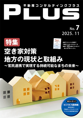 不動産コンサルティングプラス 2025年11月号