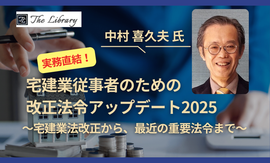 実務直結！宅建業従事者のための改正法令アップデート2025～宅建業法改正から、最近の重要法令まで～