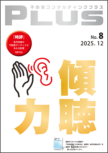 不動産コンサルティングプラス 2025年12月号