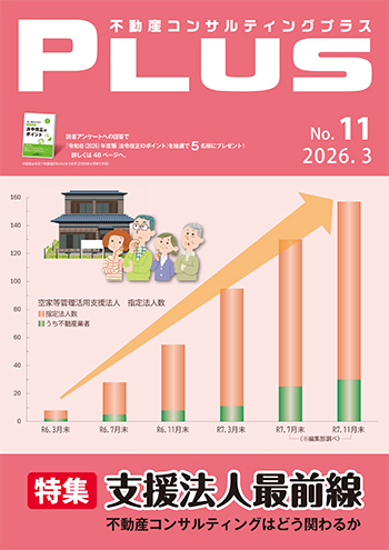 不動産コンサルティングプラス 2026年3月号