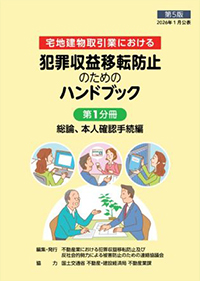 犯罪収益移転防止のためのハンドブック【第4版(2)】（第1分冊）